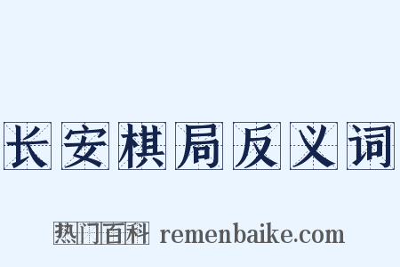 长安棋局反义词是什么意思的图片